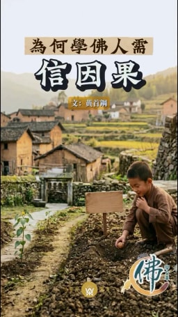 為何學佛人需信因果?