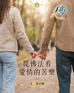 從佛法看愛情的苦樂 (上)