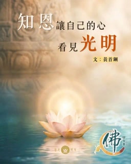 知恩讓自己的心看見光明