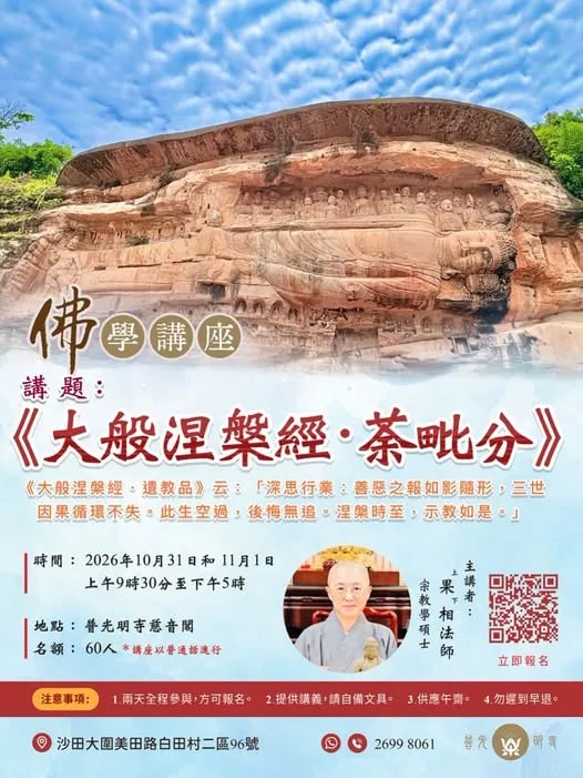 佛學講座- 2026.08.24 《大般涅槃經.荼毗分》