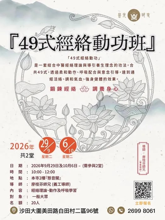 興趣班 - 2026.09.29 49式經絡動功班