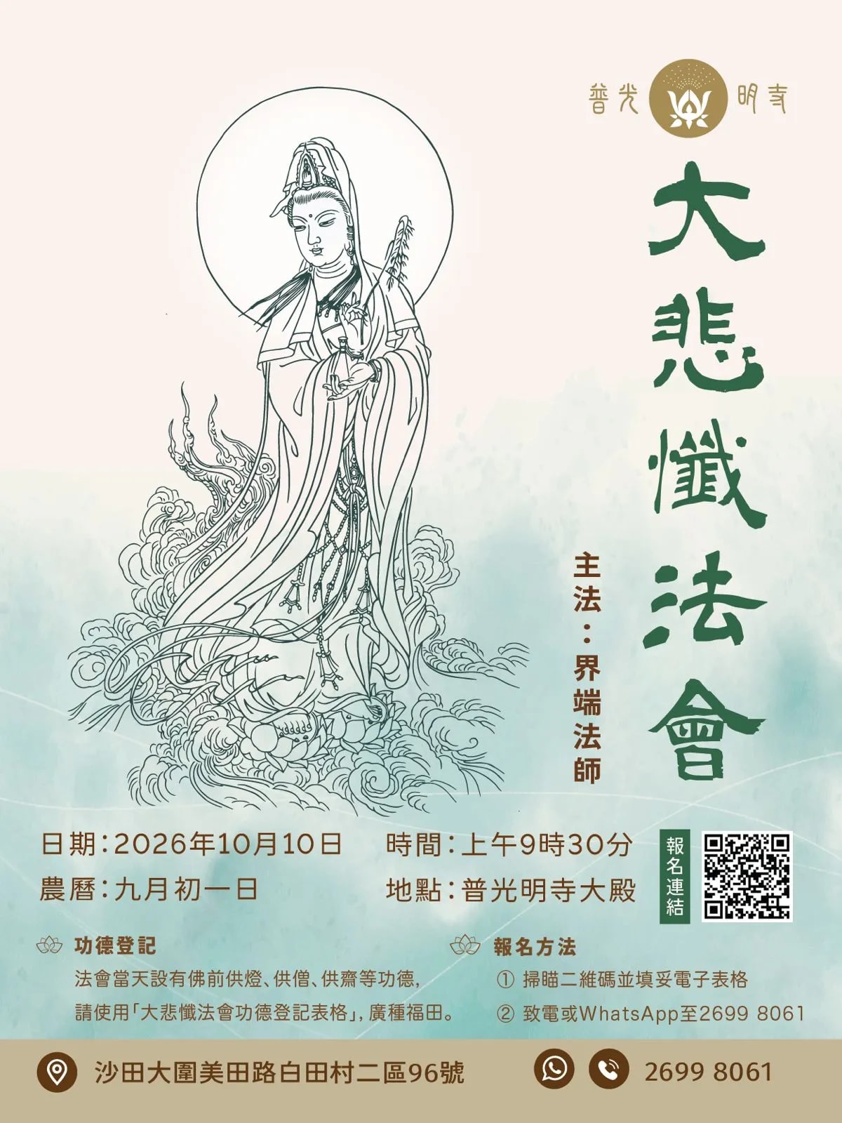 大悲懺法會 2026.10.10