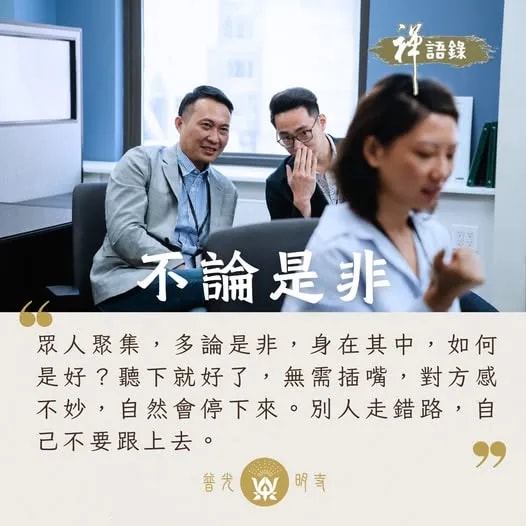 不論是非