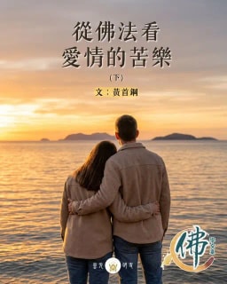 從佛法看愛情的苦樂 (下)