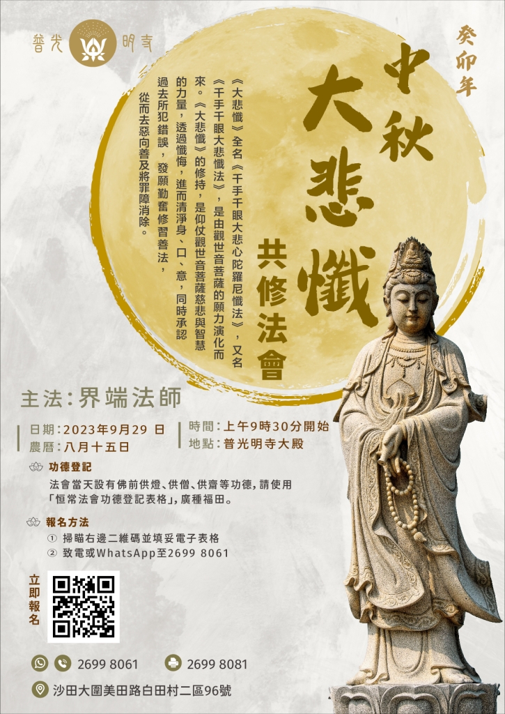 癸卯（2023）年9月29日 大悲懺共修法會