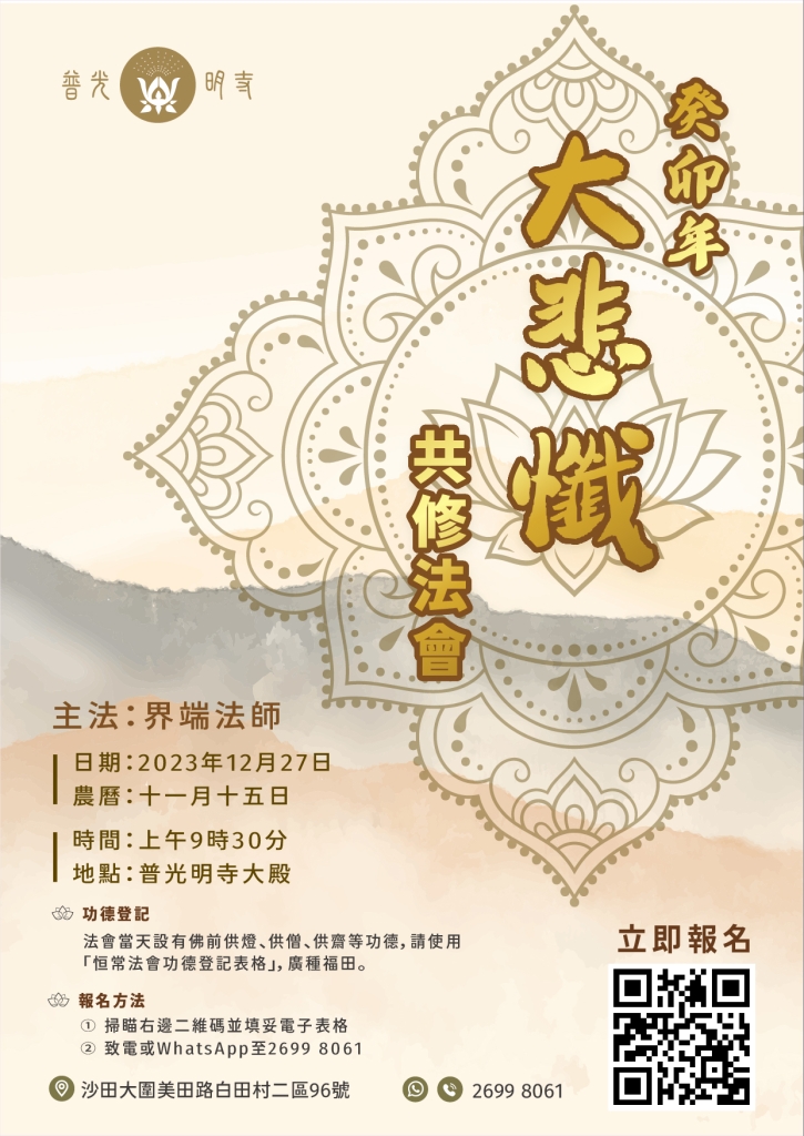 癸卯年（2023）12月27日大悲懺共修法會- 普光明寺Puguangming Temple