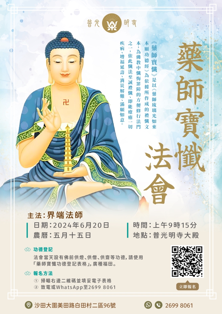 甲辰年2024年6月20日藥師寶懺法會- 普光明寺Puguangming Temple