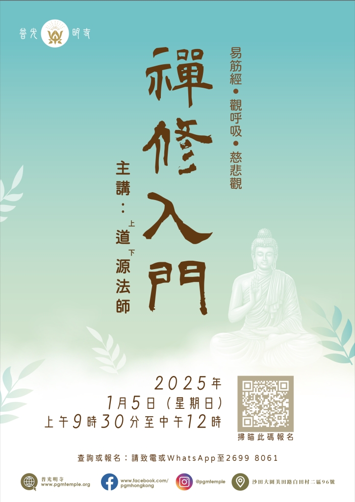 禪修入門 - 普光明寺 Puguangming Temple