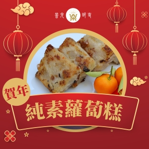 【蔬素禪食．賀年純素蘿蔔糕】