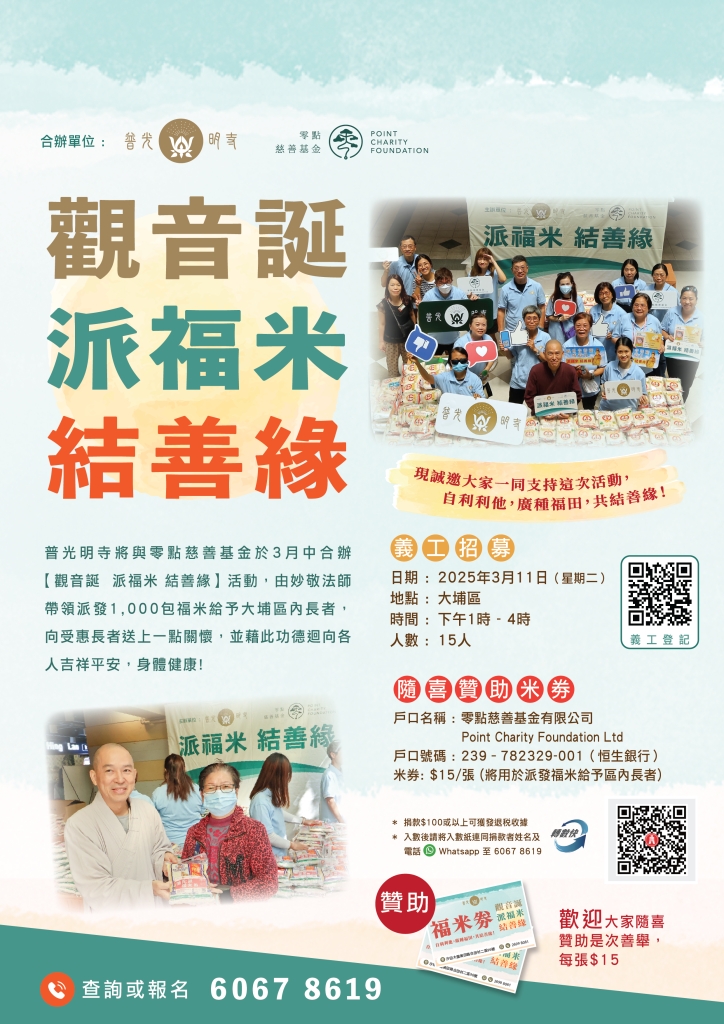 【觀音誕 派福米 結善緣】義工報名2025