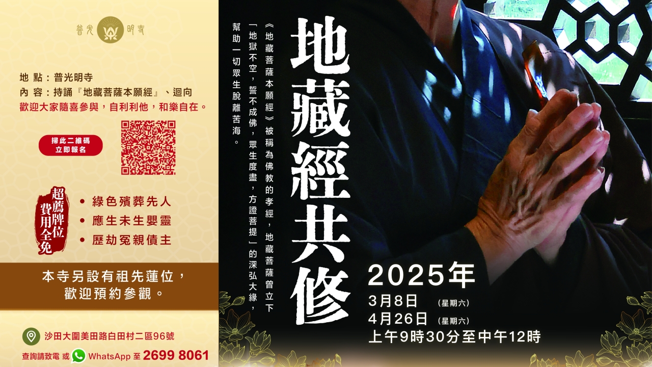 地藏共修法會