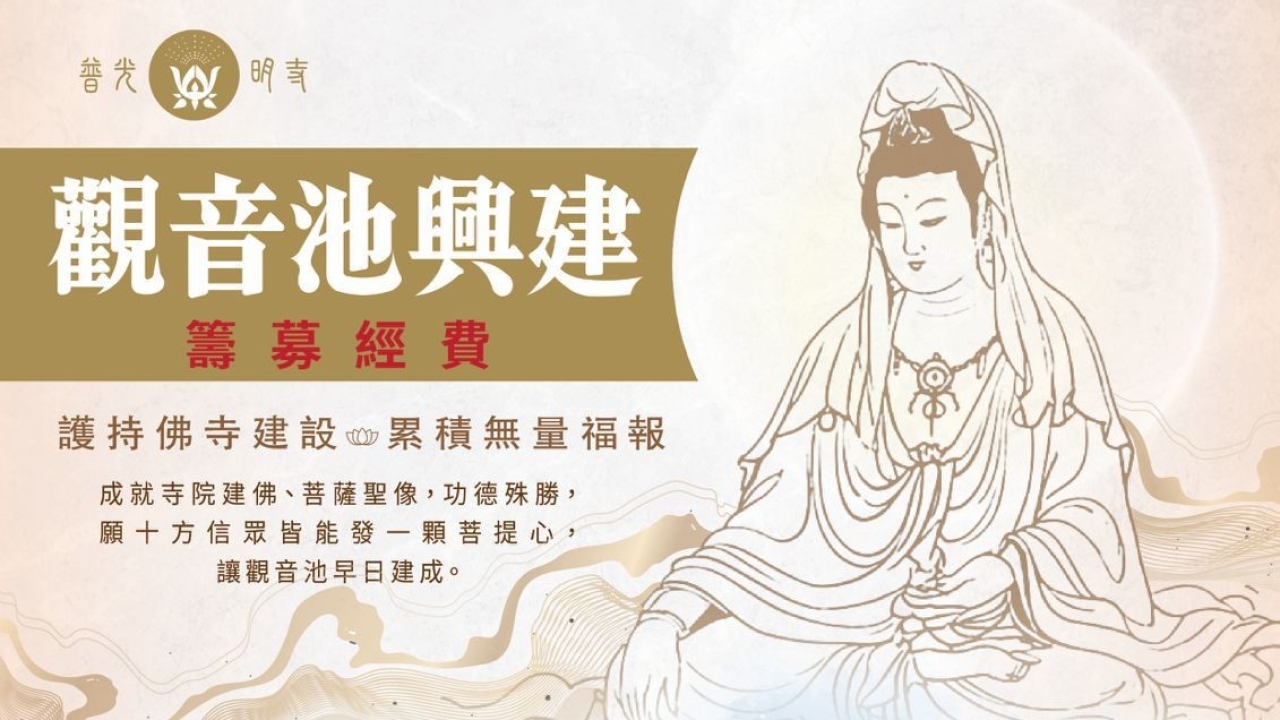 觀音池興建 – 籌募經費