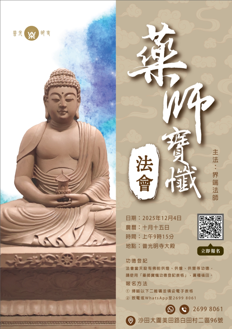 乙巳年 農曆十月十五日 藥師寶懺法會 2025.12.04