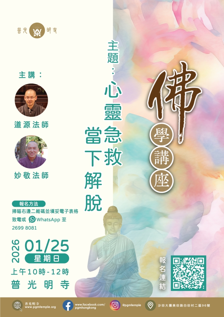 佛學講座 – 心靈急救當下解脫