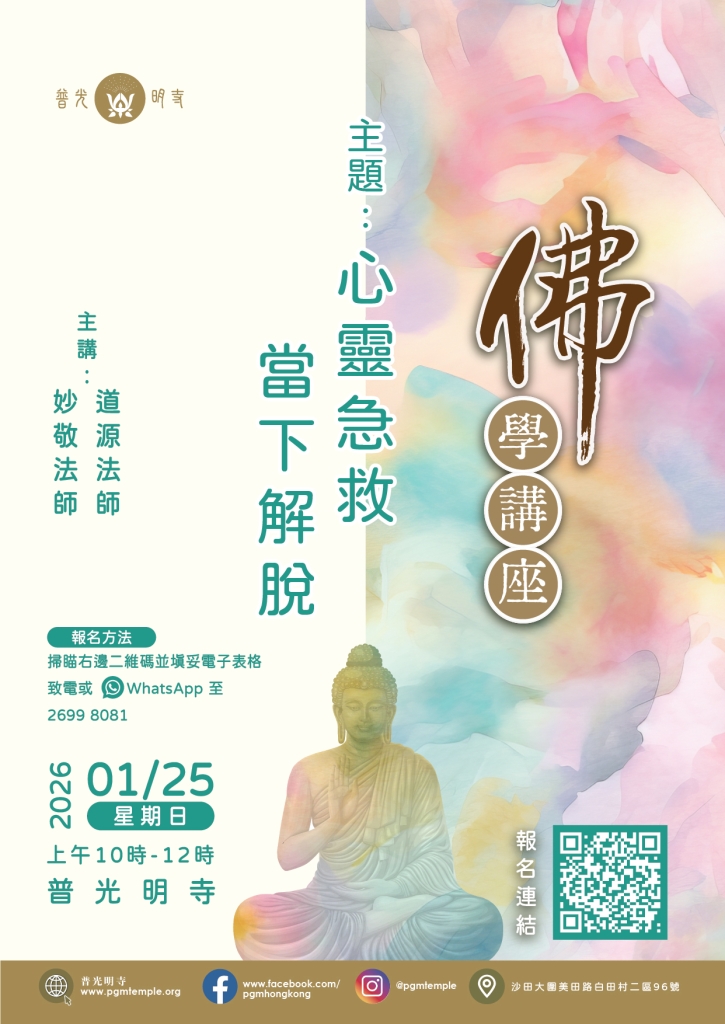 佛學講座 – 心靈急救當下解脫