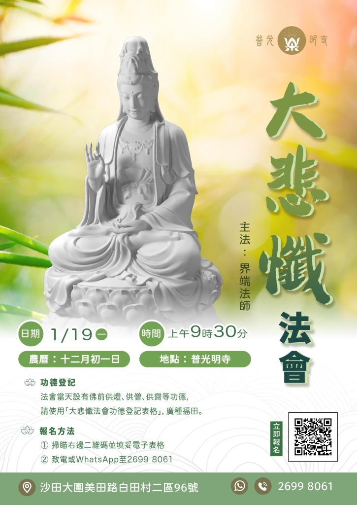 ⼄⺒年 ⼤悲懺法會 2026.01.19