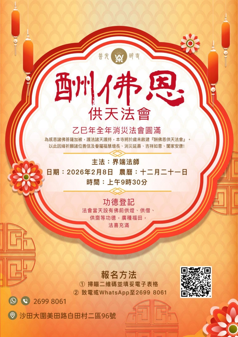 乙巳年  【酬佛恩供天法會】  2026.02.08