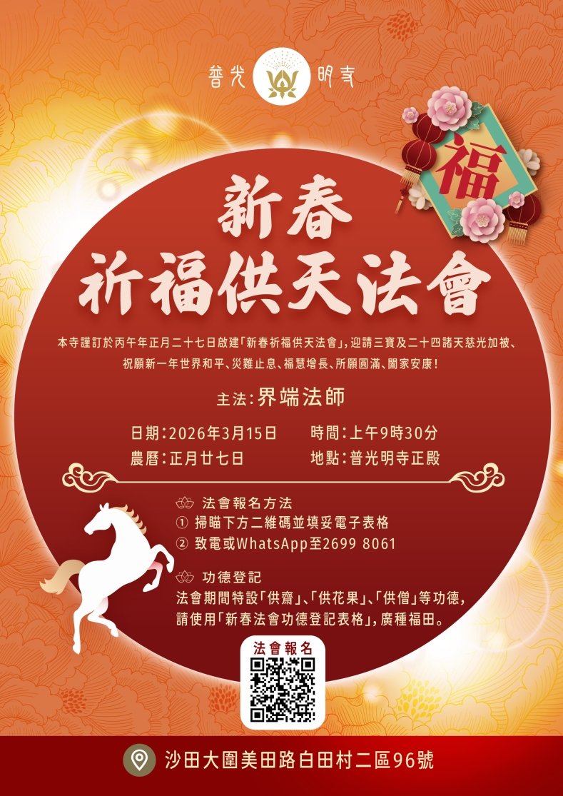 丙午年(2026)年 新春 祈福供天法會
