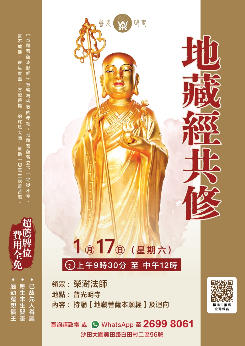 【地藏經共修】 2026.01.17