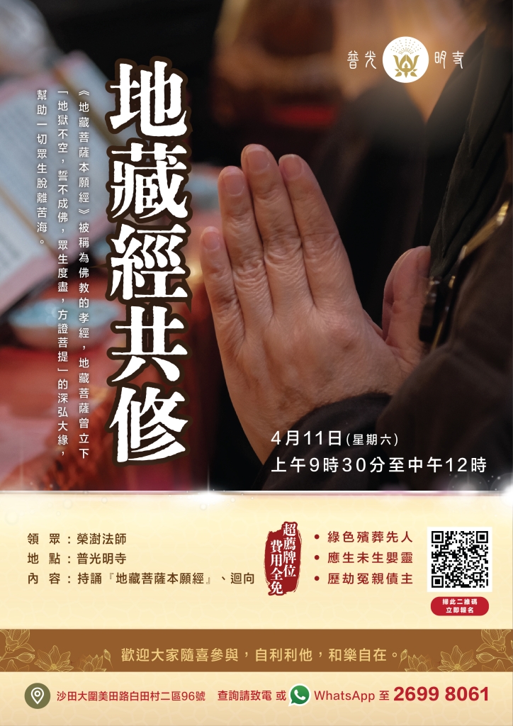 地藏經共修 2026.04.11