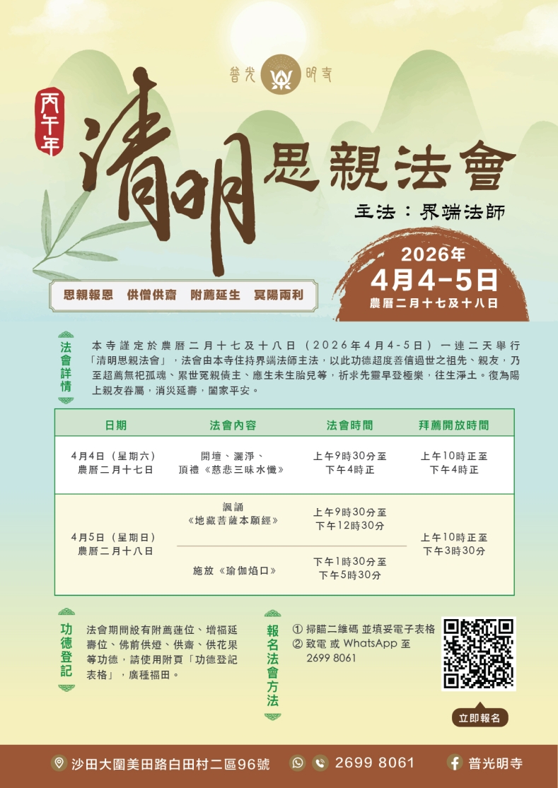 丙午年 2026 清明思親法會