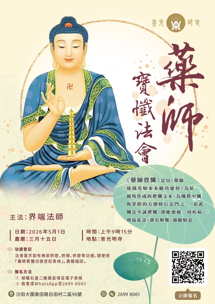 丙午年 2026  5月1日 藥師寶懺法會