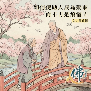 如何使助人成為樂事，而不再是煩惱？
