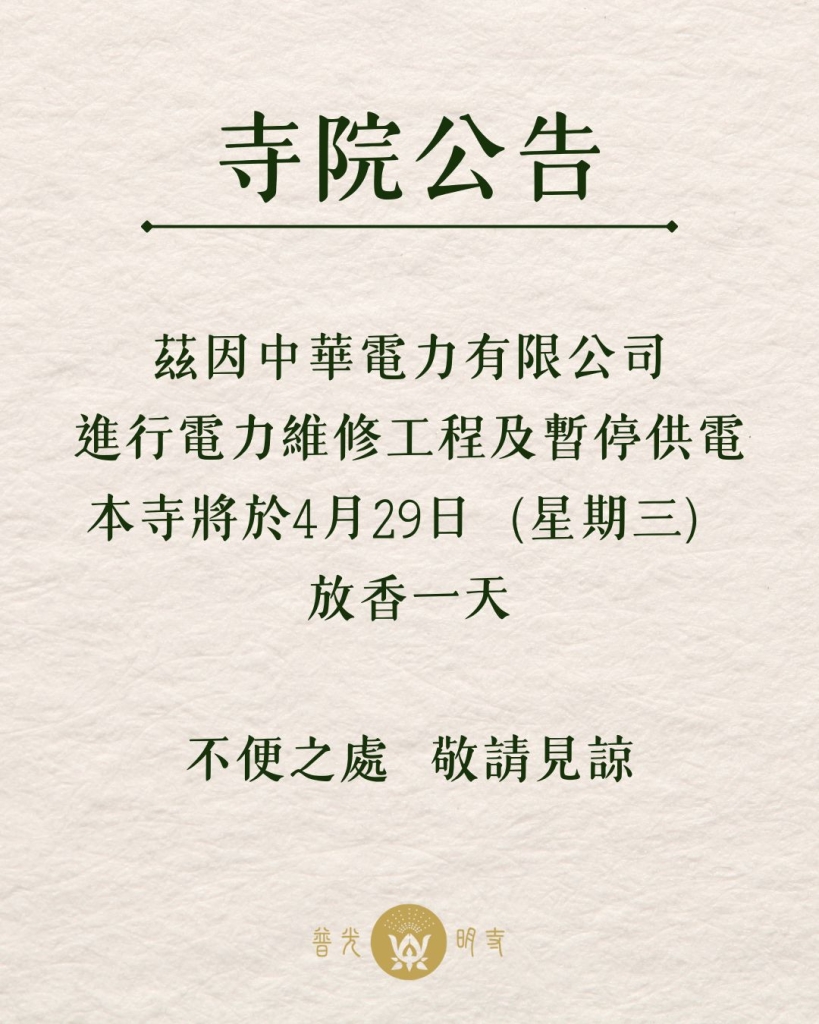 【寺院放香公告】