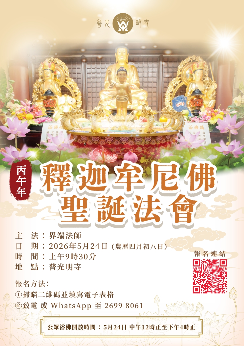 丙午年  釋迦牟尼佛聖誕法會