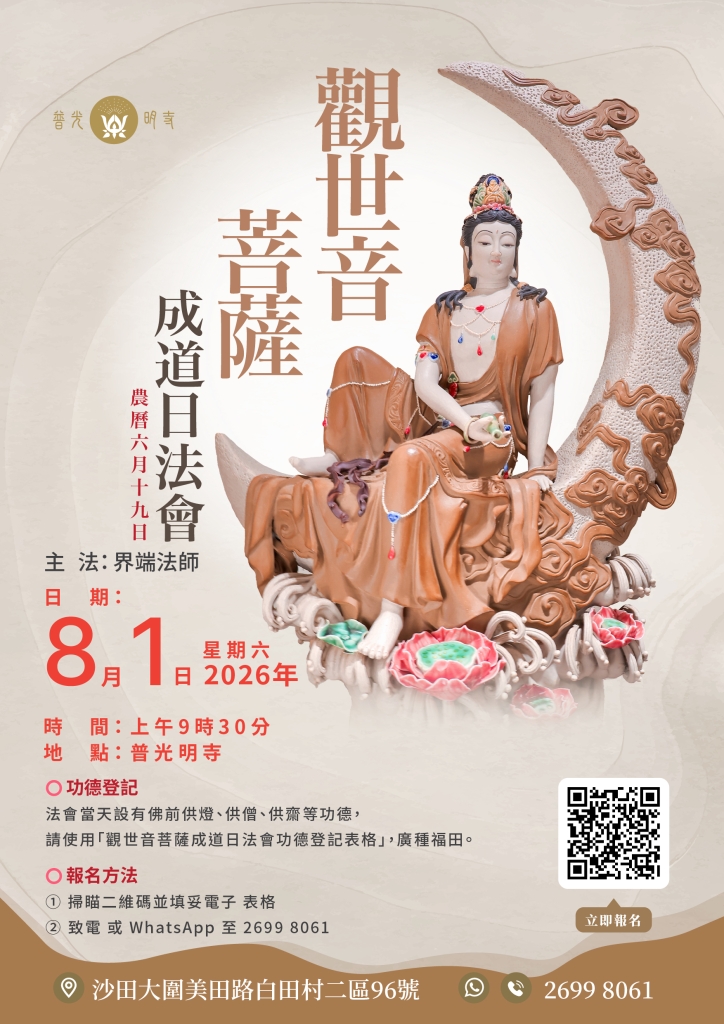 丙午年  觀世音菩薩成道日法會