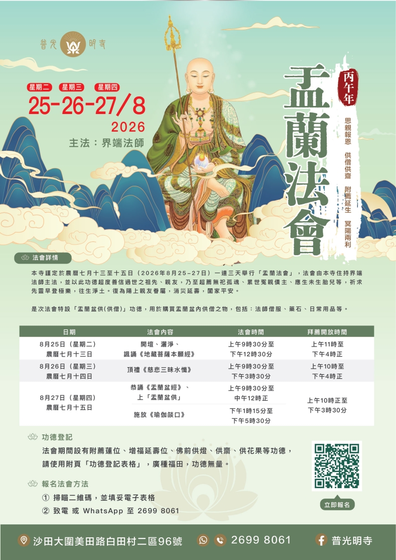 丙午年(2026） 盂蘭法會