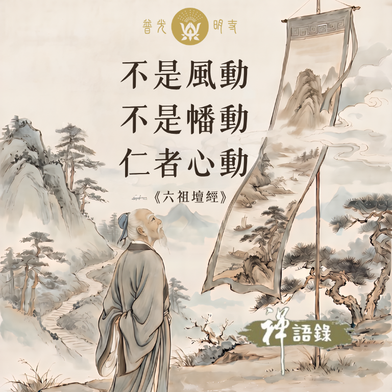 風動 幡動 仁者心動