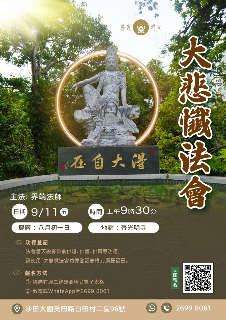 大悲懺法會 2026.09.11