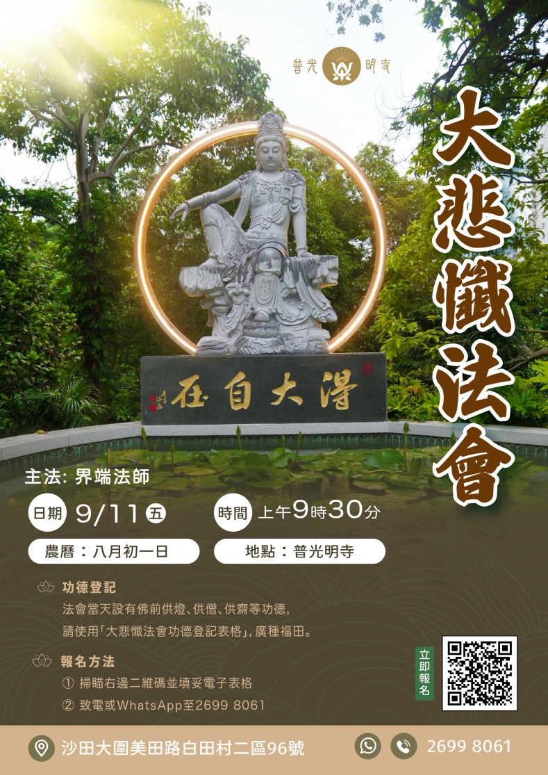 大悲懺法會 2026.09.11