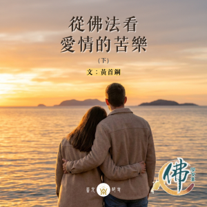 從佛法看愛情的苦樂 (下)
