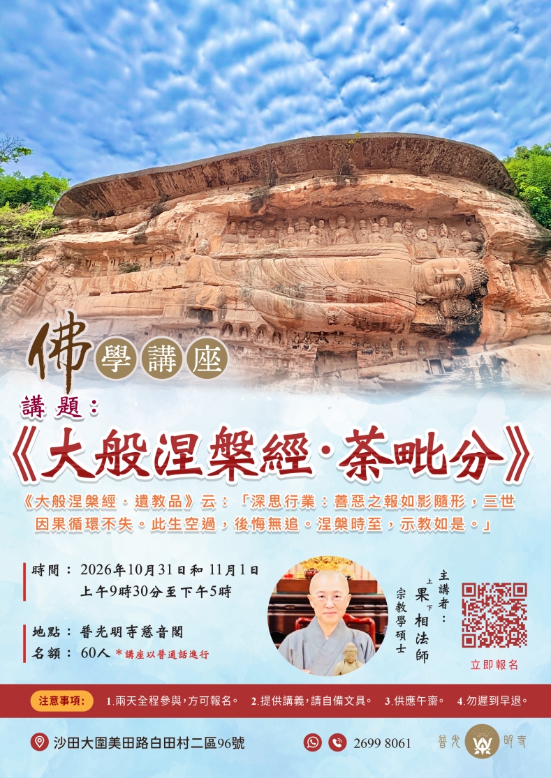 講 題：《大般涅槃經．荼毗分》